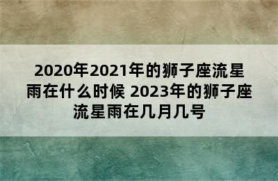 2020年2021年的狮子座流星雨在什么时候 2023年的狮子座流星雨在几月几号